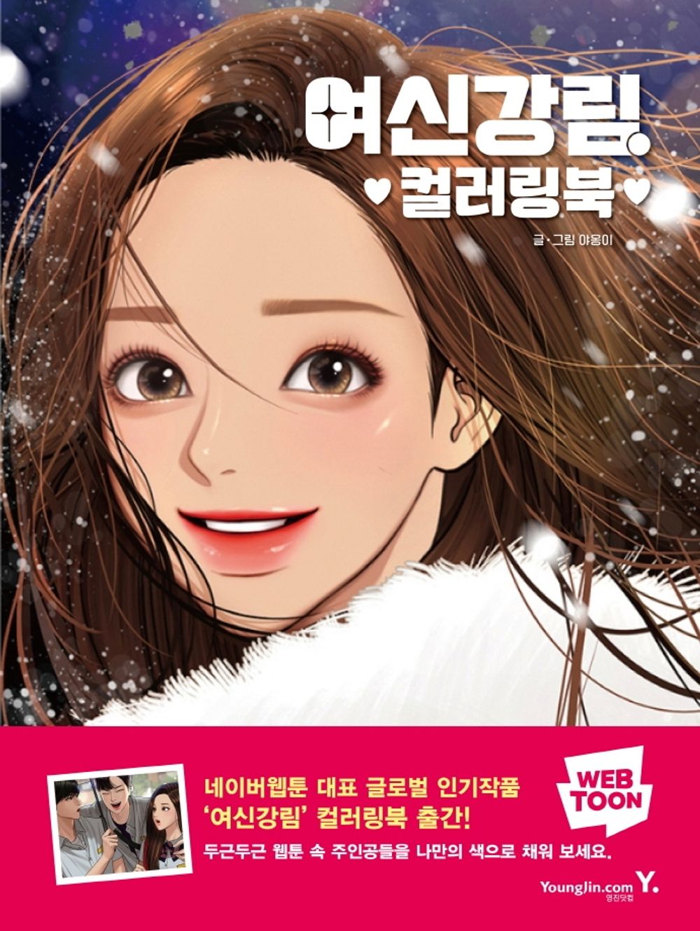 Goddess of Beauty Coloring Book - 여신강림 컬러링북, Meow (Korean Edition)
