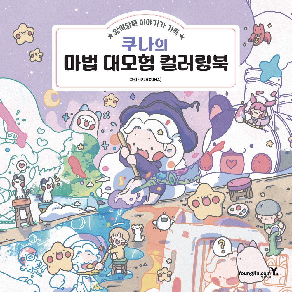 CUNA's Magical Adventure Coloring Book by CUNA Korean Edition