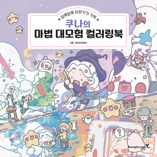 CUNA's Magical Adventure Coloring Book by CUNA Korean Edition