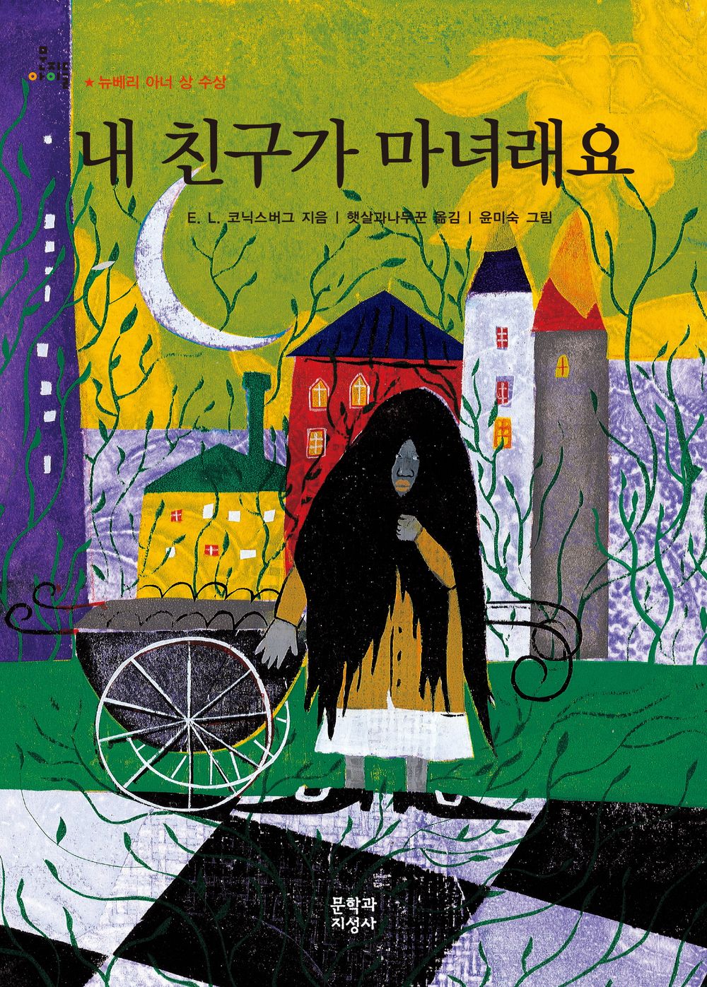 Jennifer, Hecate, Macbeth, William McKinley, and Me, Elizabeth | Korean Edition