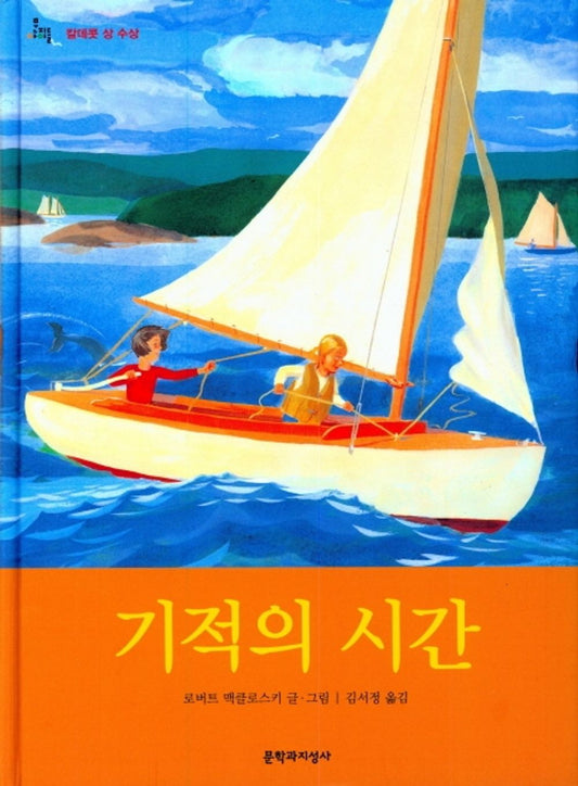 Time of Wonder by Robert McCloskey | Korean Edition Children's Book