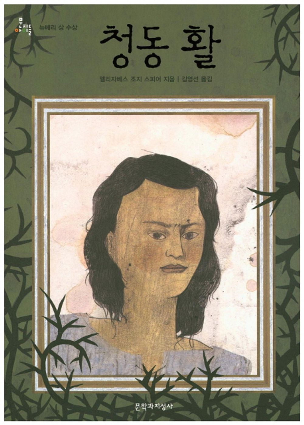 The Bronze Bow by Elizabeth George Speare | Korean Edition Children's Book