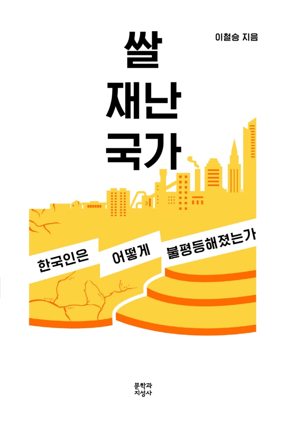 Rice, disaster, country - 쌀, 재난, 국가, Lee Cheol-seung (Korean Edition)