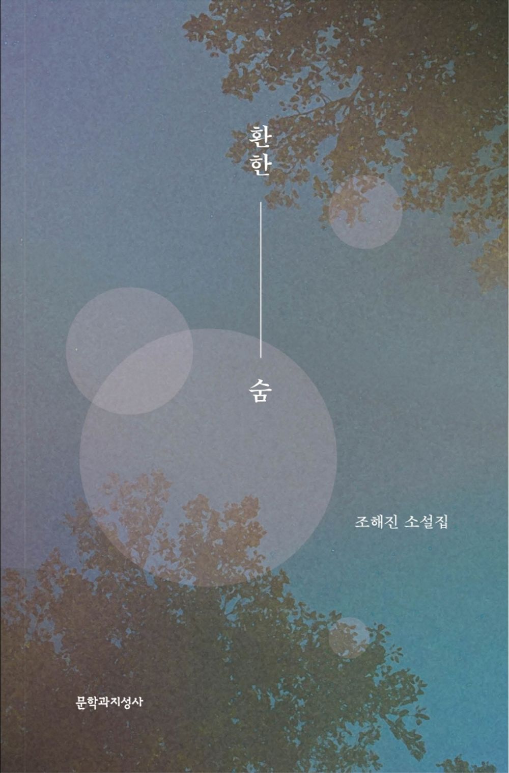Korean books, Korean novel/환한 숨 – 조해진 Cho Haejin/Bright Breath/Shipping from Korea [Unknown Binding]