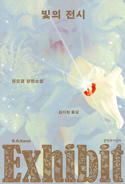 Light Exhibition by Kwon Oh-kyung | Korean Novel | 빛의 전시, 권오경