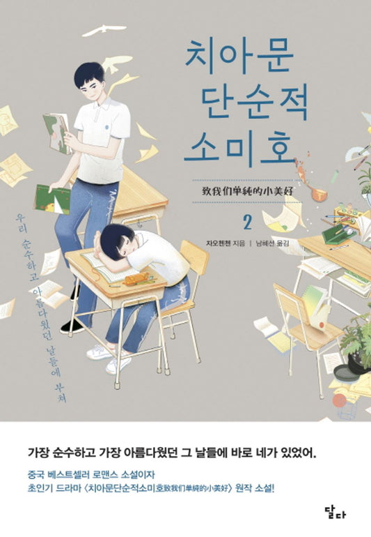 A Love So Beautiful Vol. 2 - 치아문단순적소미호 2, Zhao Chenchen (Korean Novel)