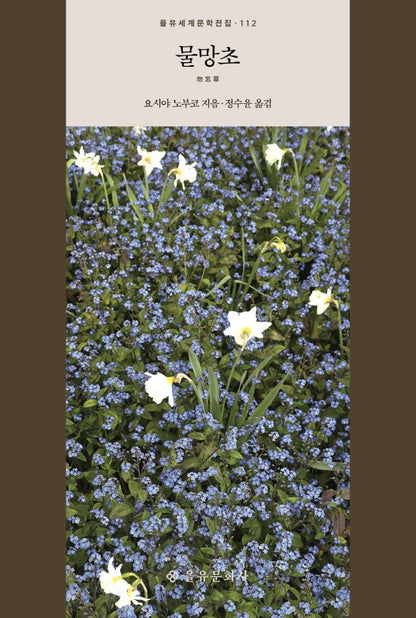 Korean Books, 을유세계문학전집 112, 日本文学/勿忘草 물망초 – 요시야 노부코 (2010)/소녀 소설의 고전으로 평가받는 요시야 노부코의 걸작/Shipping from Korea