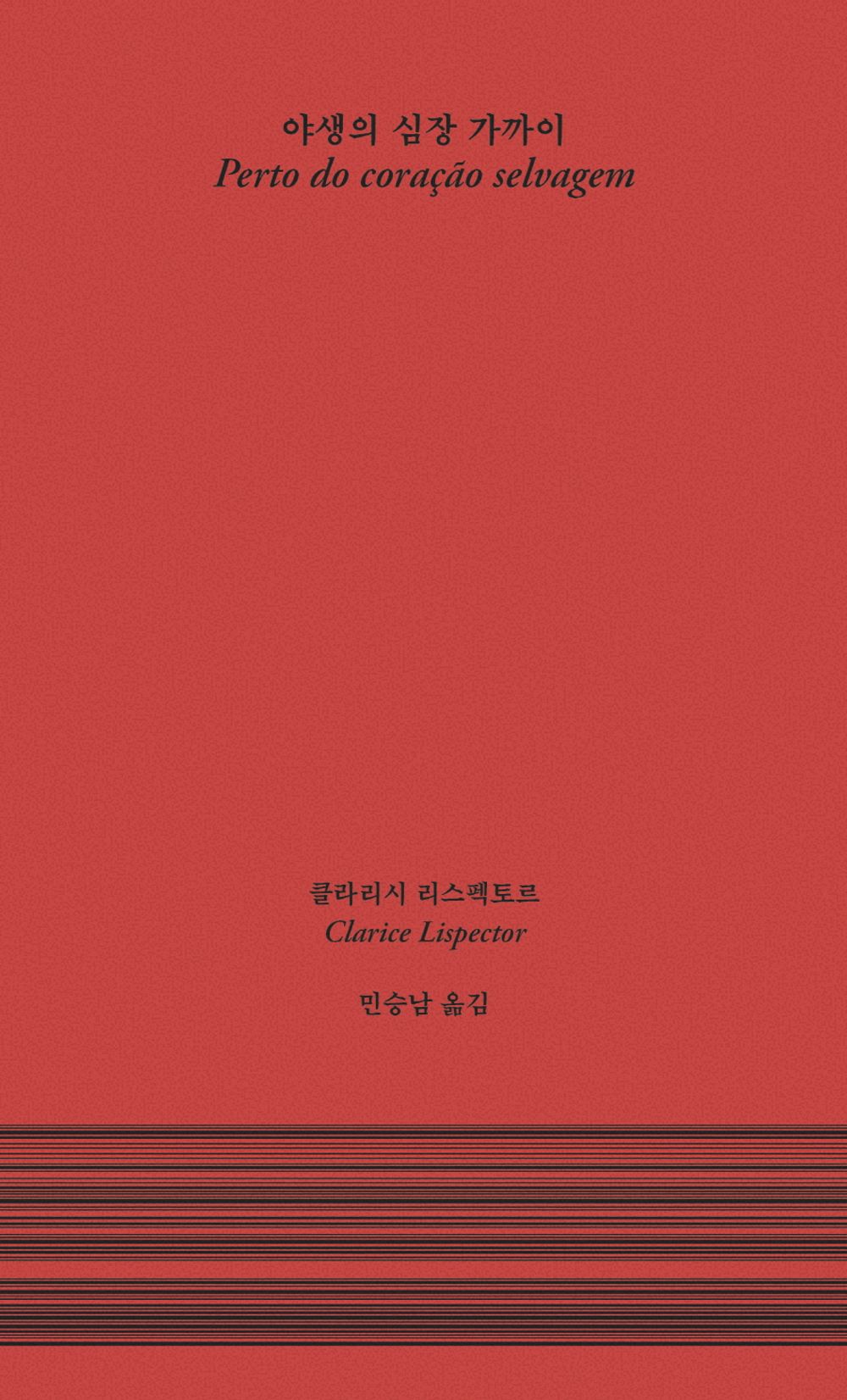 Near the Wild Heart - 야생의 심장 가까이, Clarice Respector (Korean Novel)