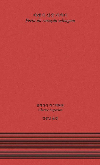 Near the Wild Heart - 야생의 심장 가까이, Clarice Respector (Korean Novel)