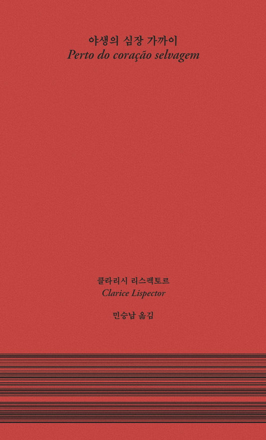 Near the Wild Heart - 야생의 심장 가까이, Clarice Respector (Korean Novel)