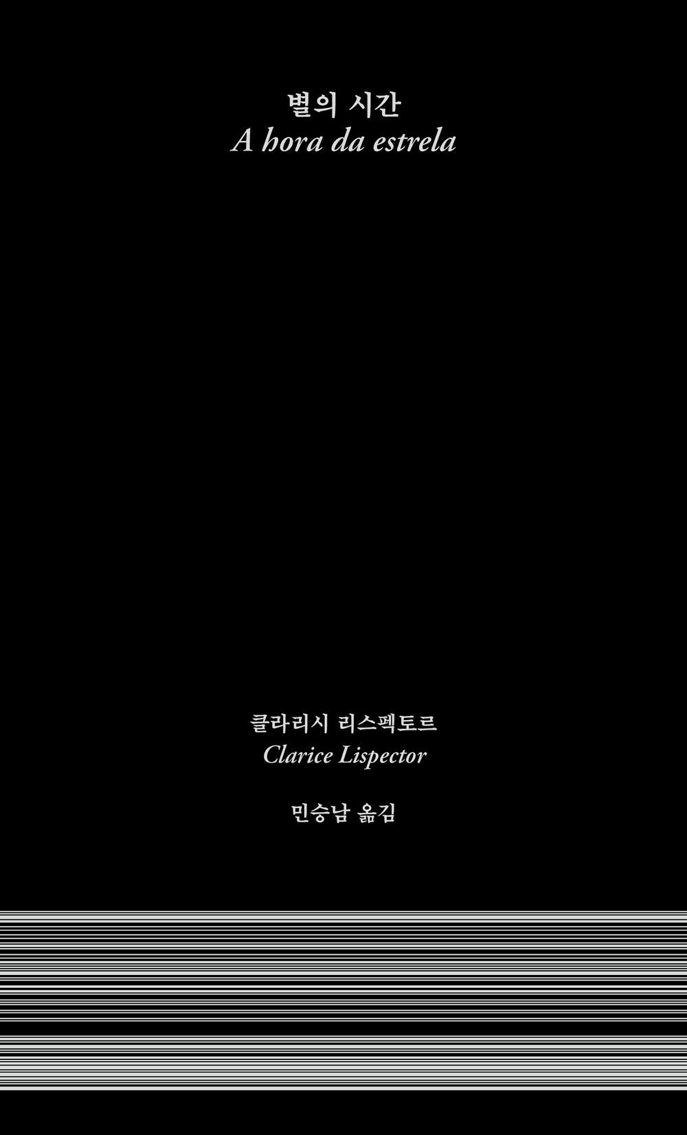 Time of the stars - 별의 시간, Clarice Respector (Korean Novel)