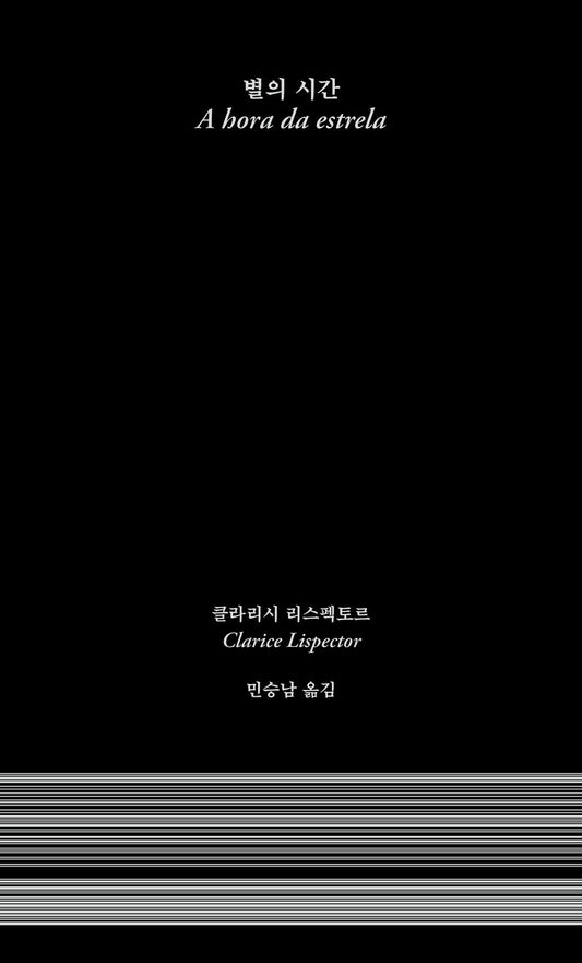 Time of the stars - 별의 시간, Clarice Respector (Korean Novel)