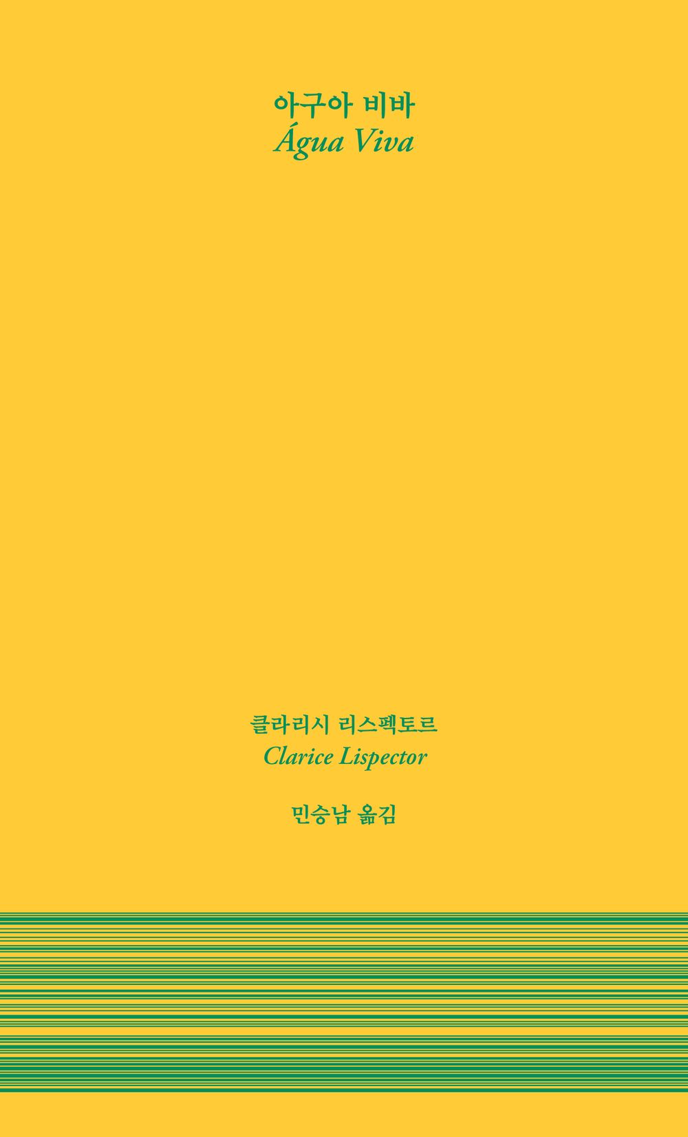 Agua Viva - 아구아 비바, Clarice Respector (Korean Novel)