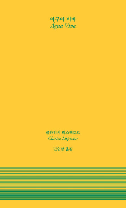 Agua Viva - 아구아 비바, Clarice Respector (Korean Novel)