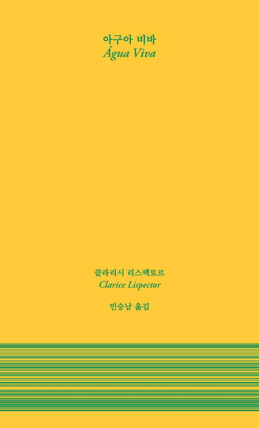 Agua Viva - 아구아 비바, Clarice Respector (Korean Novel)