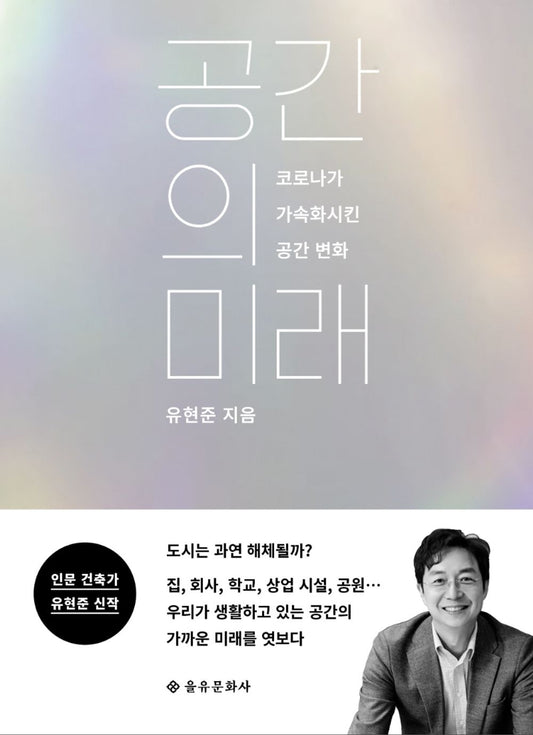 The future of space - 공간의 미래, Yoo Hyun-joon (Korean Edition)