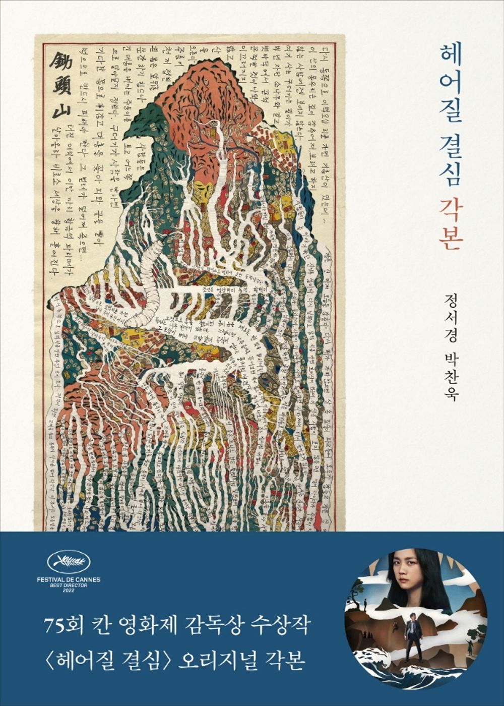 Park Chan Wook, Decision to Leave Book Series, Korean Edition