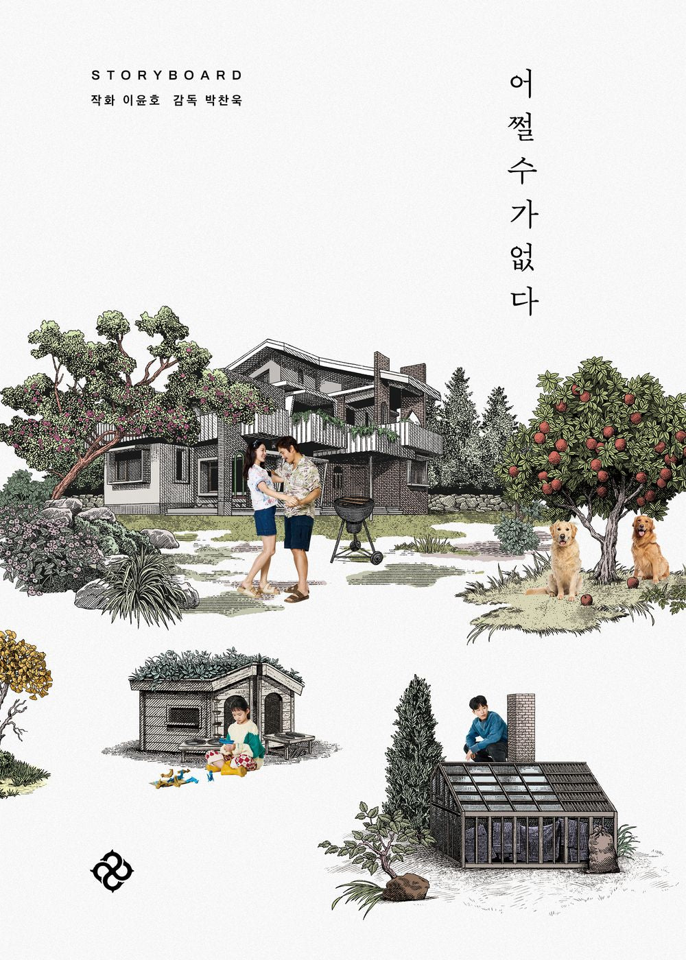 There's Nothing I Can Do About It Storyboard Book - 어쩔수가없다 스토리보드북, Lee Yun-ho (Korean Edition)