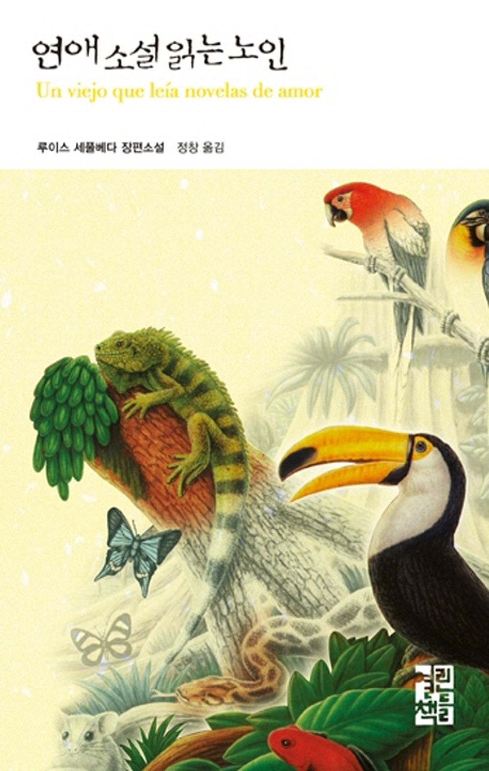 An old man reading a romance novel - 연애 소설 읽는 노인, Luis Sepúlveda (Korean Novel)