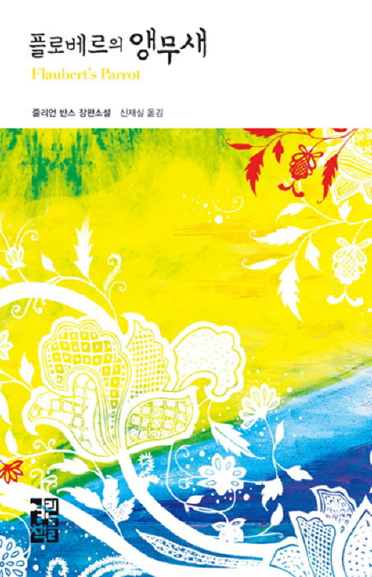 Flaubert's Parrot by Julian Barnes, Korean, 플로베르의 앵무새, 줄리언 반스