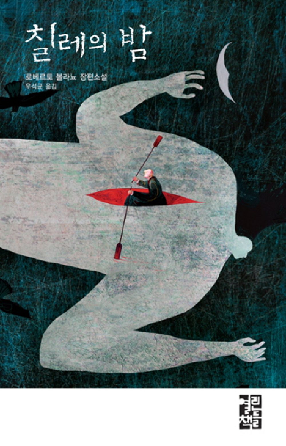 Night in Chile - 칠레의 밤, Roberto Bolaño (Korean Novel)