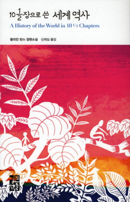 A History of the World in 10½ Chapters by Julian Barnes, Korean, 10 1/2 장으로 쓴 세계 역사, 줄리언 반스