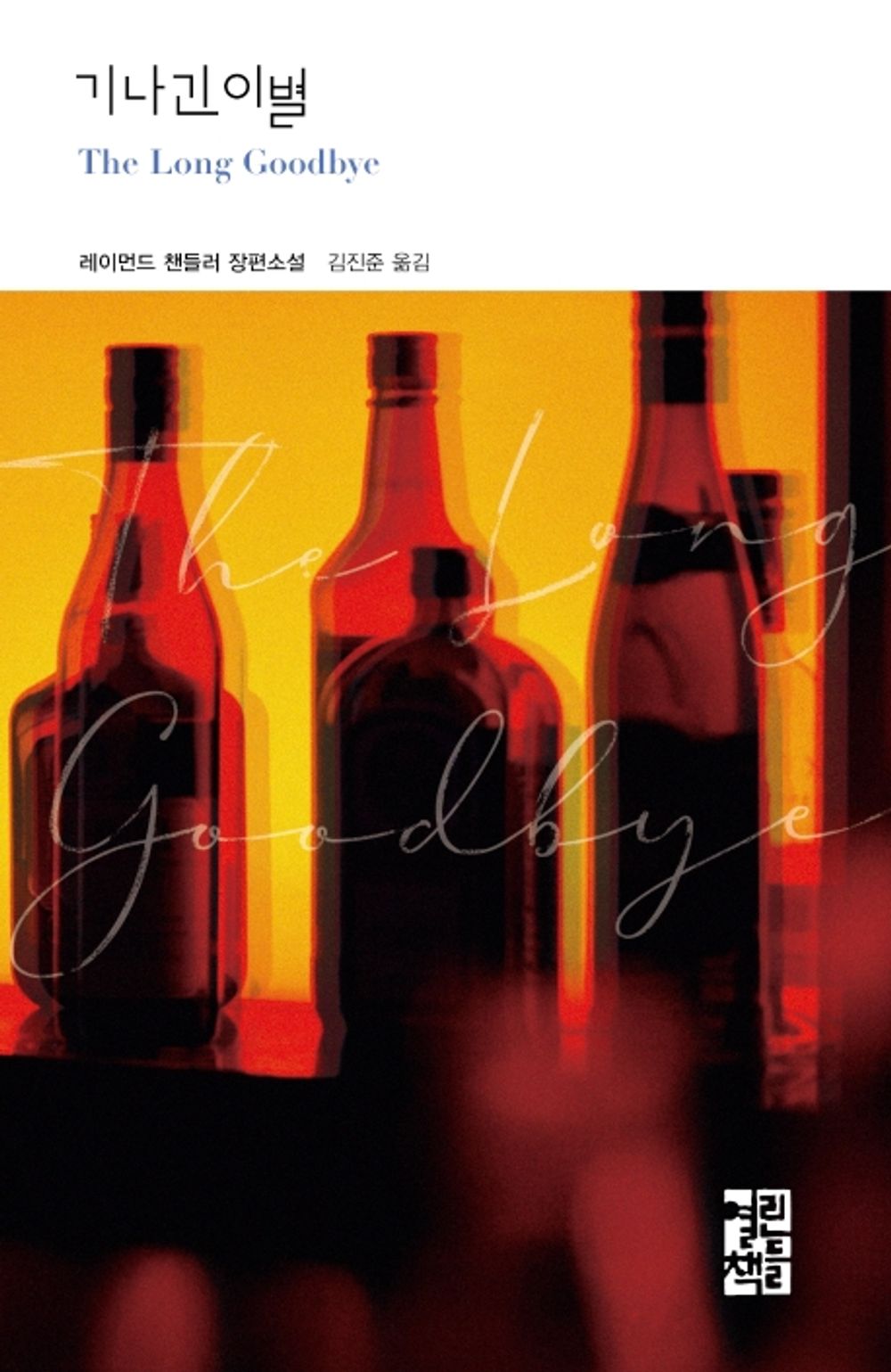 A long farewell by Raymond Chandler | Korean Novel | 기나긴 이별, 레이먼드 챈들러