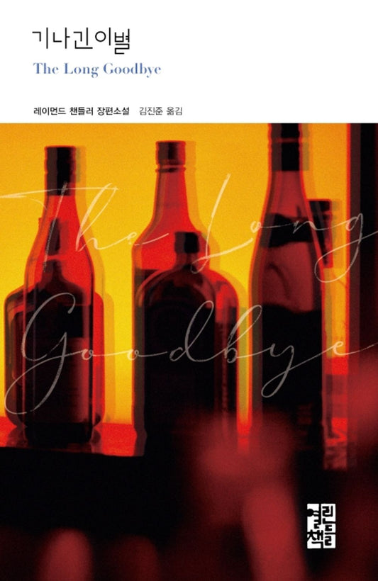 A long farewell by Raymond Chandler | Korean Novel | 기나긴 이별, 레이먼드 챈들러