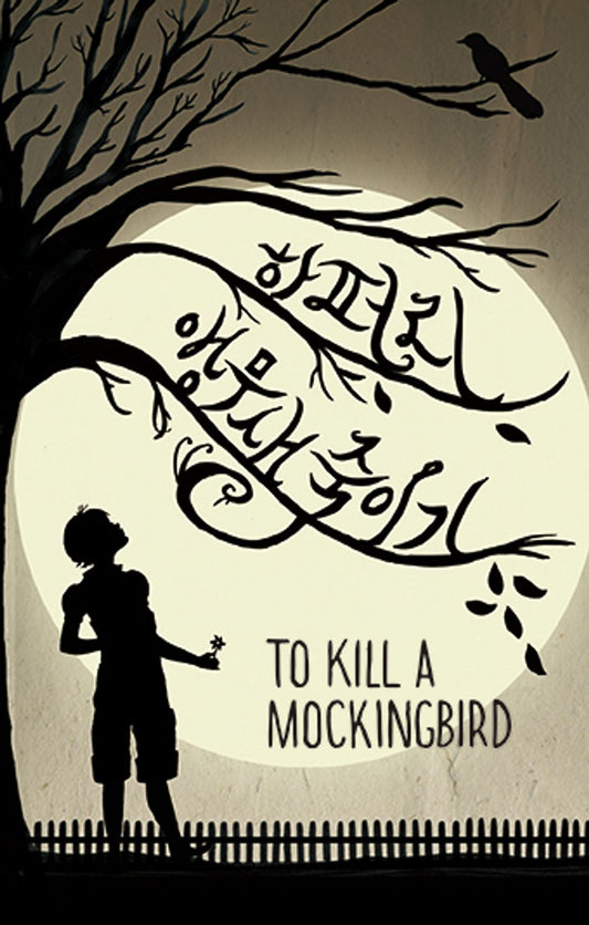 To Kill a Mockingbird - 앵무새 죽이기, Harper Lee (Korean Novel)