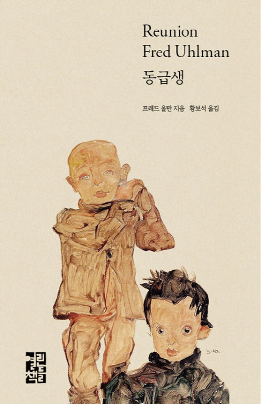 Reunion by Fred Uhlman | Korean Novel | 동급생, 프레드 울만