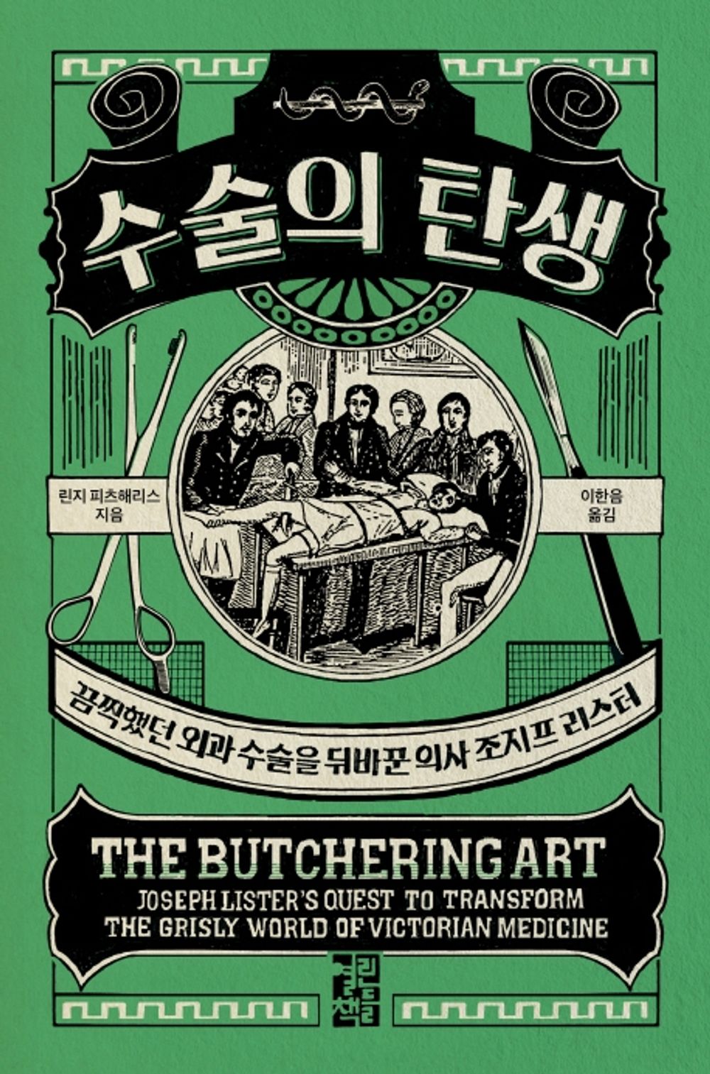 The birth of surgery - 수술의 탄생, Lindsey FitzHarris (Korean Edition)