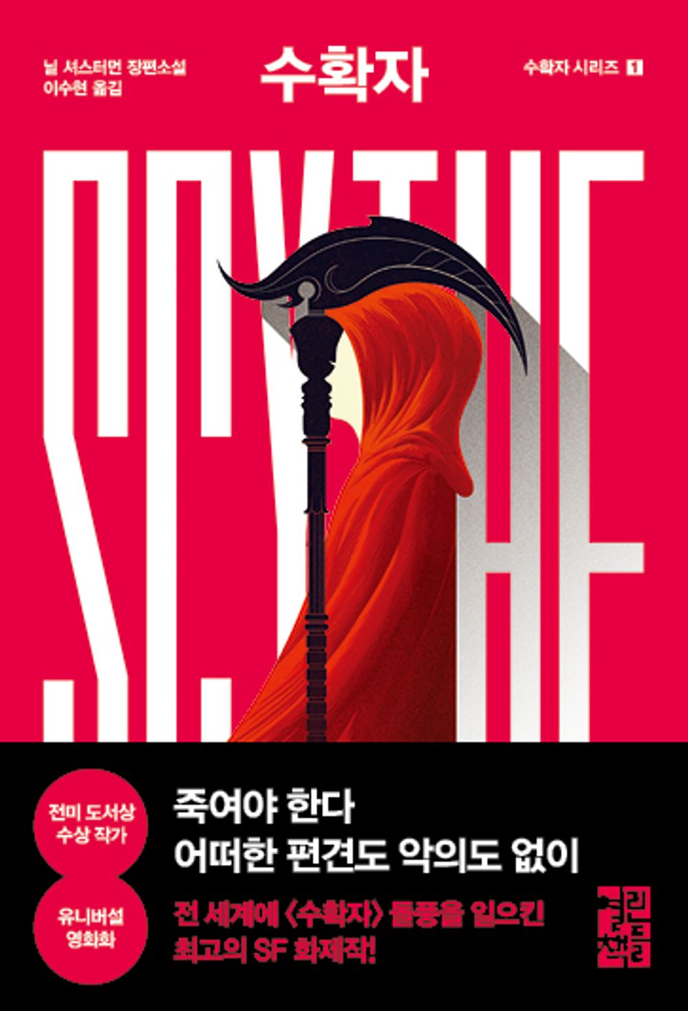 Scythe Novel by Neal Shusterman | Korean Edition