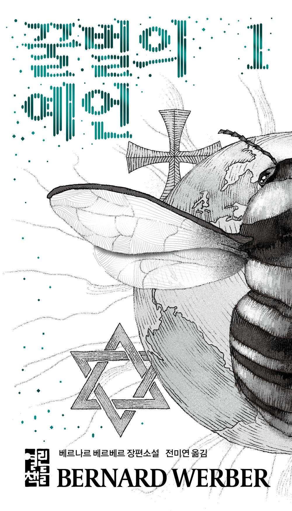 La Prophétie des abeilles vol 1  Korean by Bernard Werber