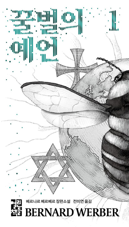 La Prophétie des abeilles vol 1  Korean by Bernard Werber