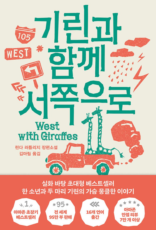 West With Giraffes by Lynda Rutledge, Korean, 기린과 함께 서쪽으로, 린다 러틀리지