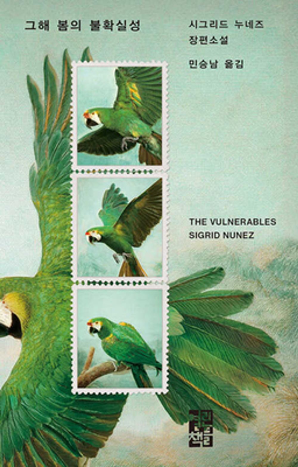 The Vulnerables by Nunez, Sigrid | Korean Novel | 그해 봄의 불확실성, 시그리드 누네즈