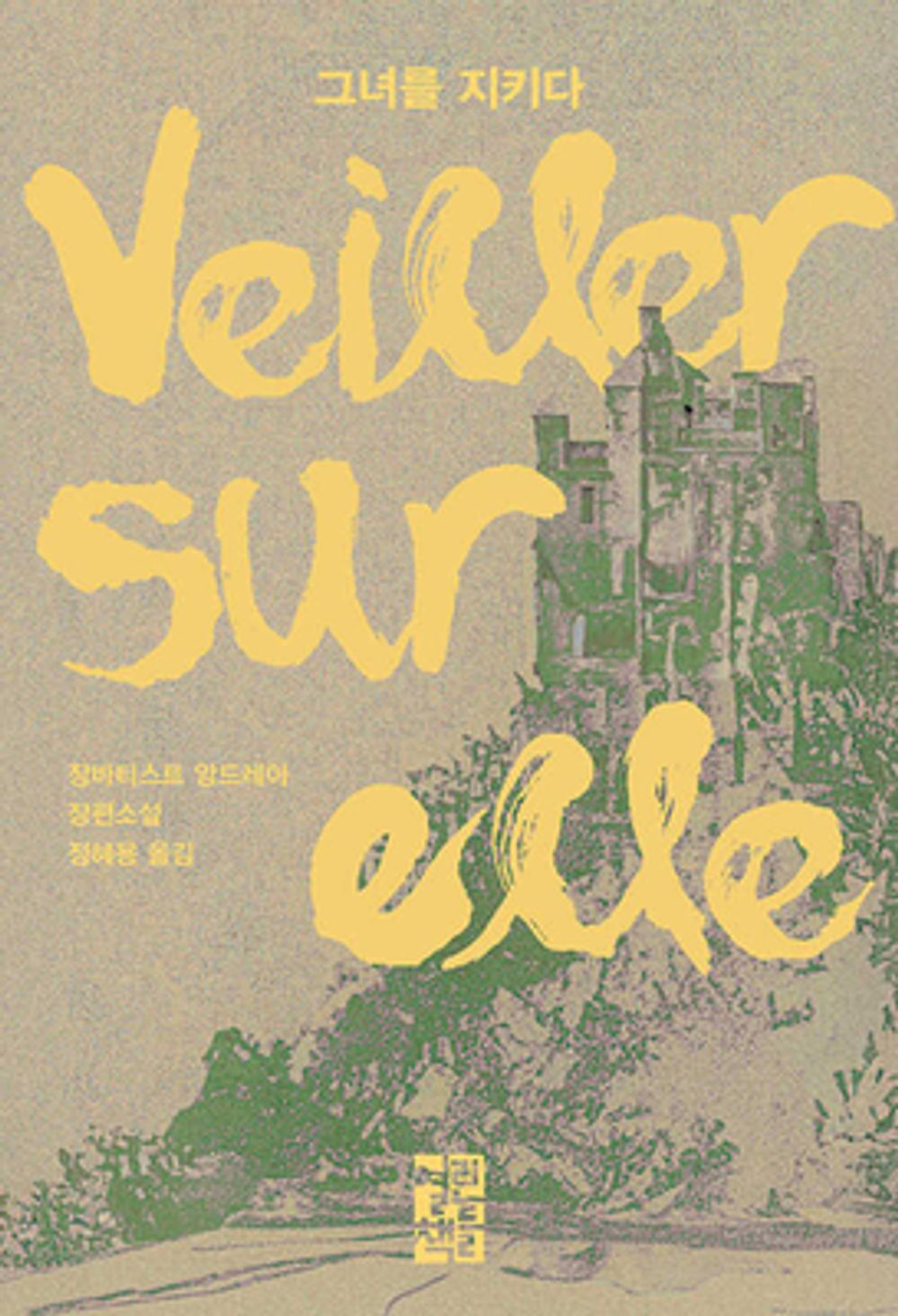 Watching Over Her (Veiller sur elle) by Jean-Baptiste Andrea Korean Edition