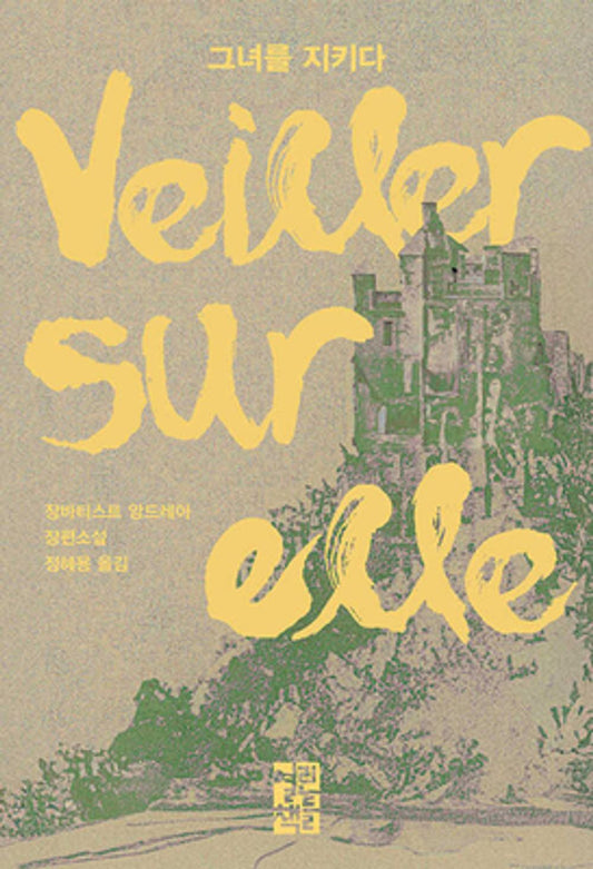Watching Over Her (Veiller sur elle) by Jean-Baptiste Andrea Korean Edition