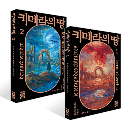 Le Temps des chimeres by Bernard Werber, Korean, 키메라의 땅, 베르나르 베르베르