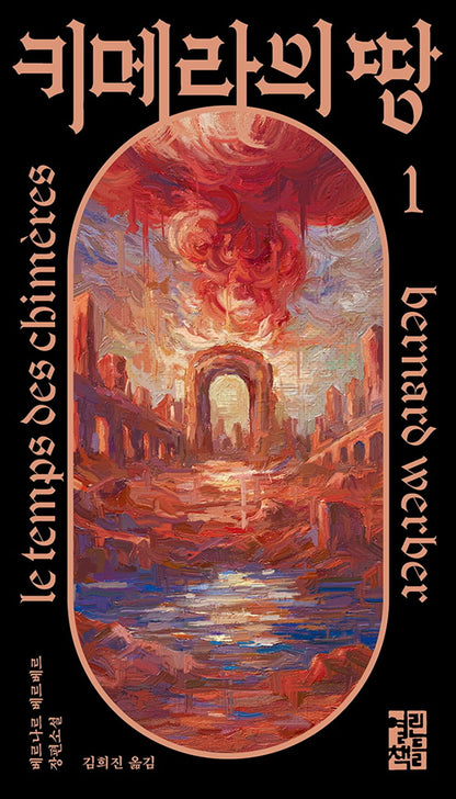 Le Temps des chimeres Vol 1 by Bernard Werber Korean Edition