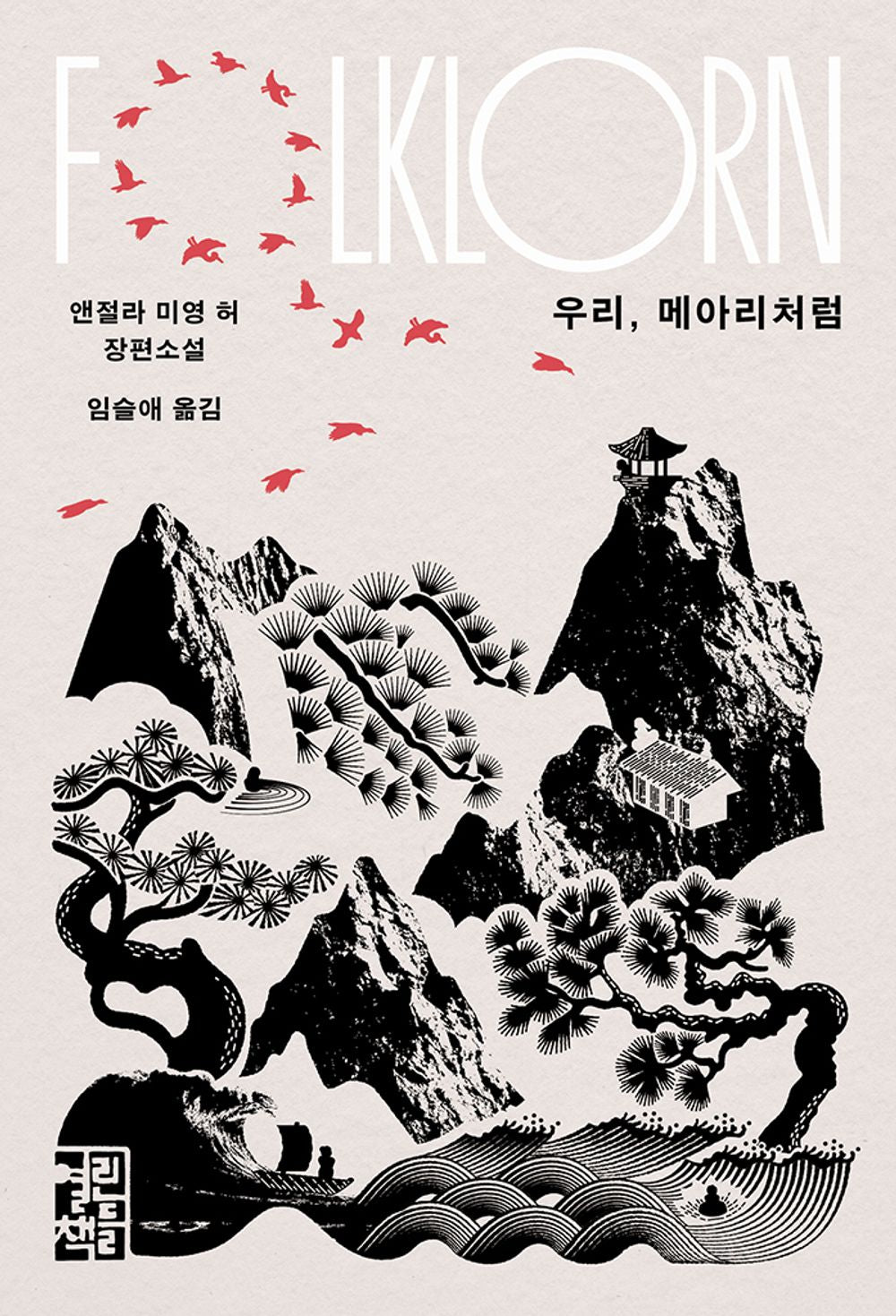 Folklorn by Hur, Angela Mi Young | Korean Novel | 우리, 메아리처럼, 앤절라 미영 허