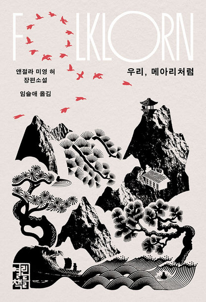 Folklorn by Hur, Angela Mi Young | Korean Novel | 우리, 메아리처럼, 앤절라 미영 허