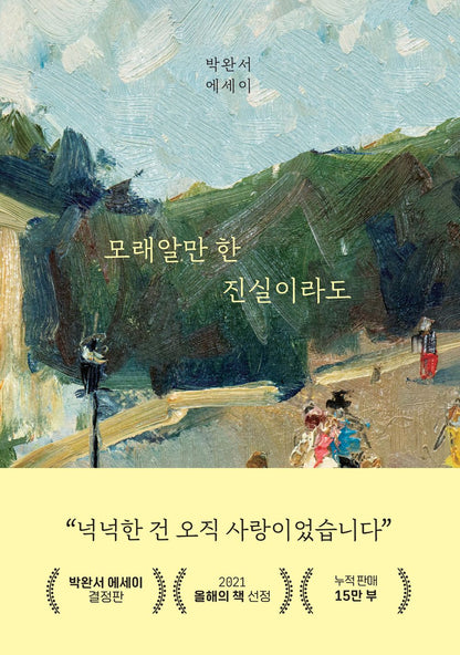 모래알만 한 진실이라도 Even the truth as much as grain of sand 박완서 에세이 Korean Book [Unknown Binding] 박완서