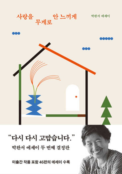 Korean book 사랑을 무게로 안 느끼게 박완서 에세이 두 번째 결정판 Park Wan-suh's essay, the second decision to not make love feel by weight [Paperback] Park Wan-Suh and 박완서