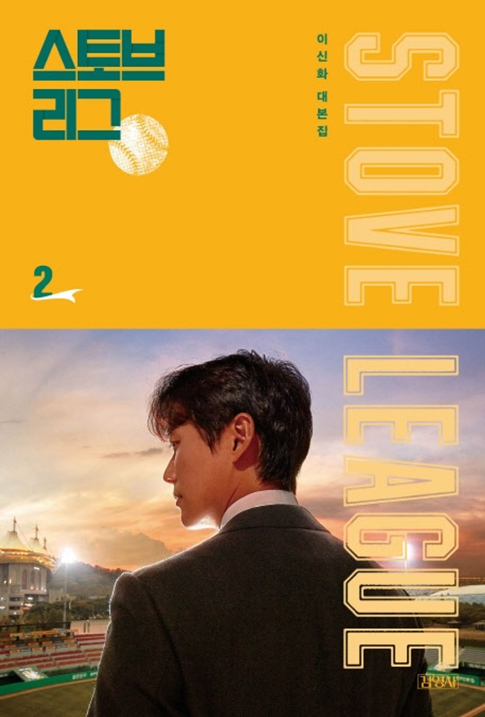 Stove League Script Book Vol. 2 - 스토브리그 대본집 2, Lee Shin-hwa (Korean Edition)
