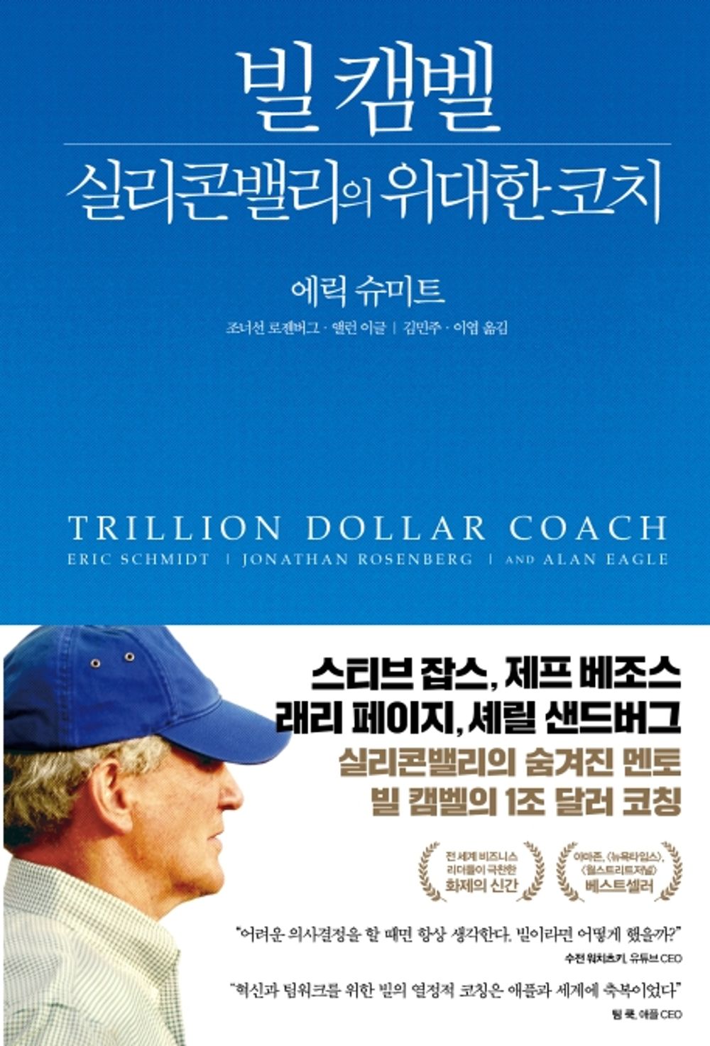 Bill Campbell, the Great Coach of Silicon Valley - 빌 캠벨, 실리콘밸리의 위대한 코치, Eric Schmidt (Korean Edition)