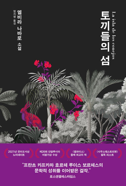 La Isla de Los Conejos, Rabbit Island by Elvira Navarro, Korean, 토끼들의 섬