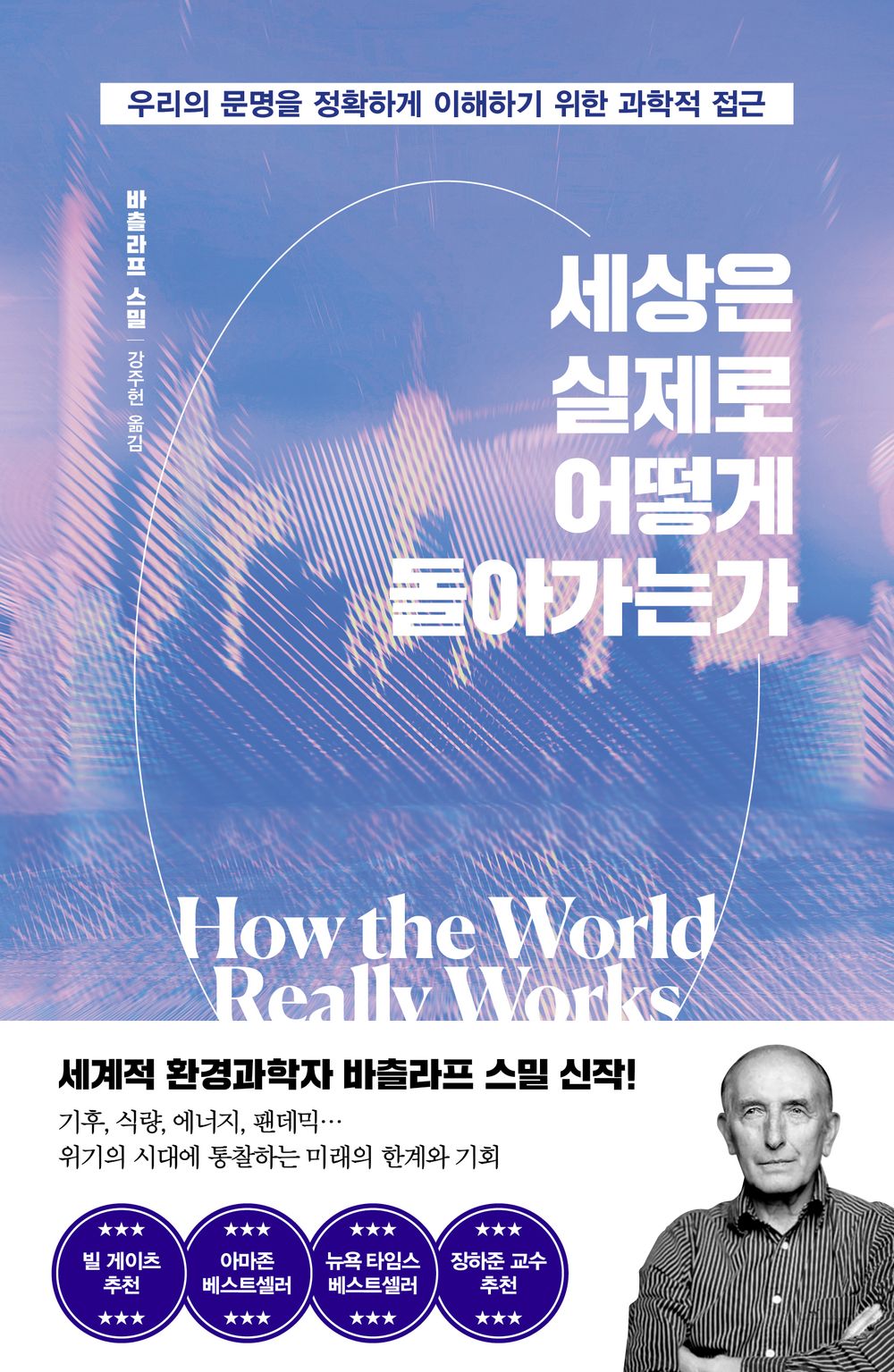 How the World Really Works by Vaclav Smil Korean Edition