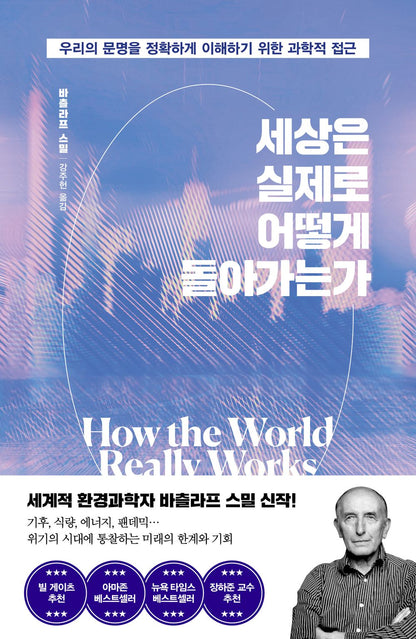 How the World Really Works by Vaclav Smil Korean Edition
