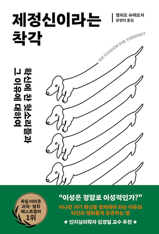 The illusion of being sane - 제정신이라는 착각, Philipp Sterzer (Korean Edition)